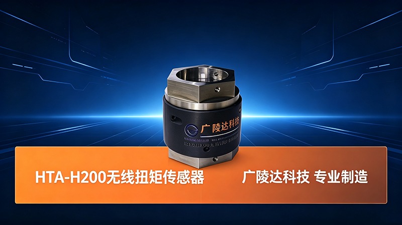 HTA-H200无线扭矩传感器-1.jpg